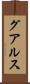 グアルス Scroll