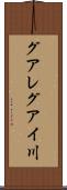 グアレグアイ川 Scroll