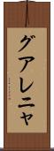 グアレニャ Scroll