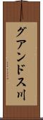 グアンドス川 Scroll