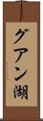 グアン湖 Scroll
