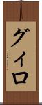 グィロ Scroll