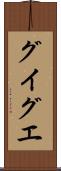 グイグエ Scroll