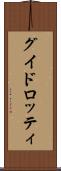 グイドロッティ Scroll