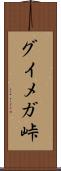 グイメガ峠 Scroll