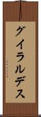 グイラルデス Scroll