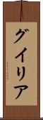 グイリア Scroll
