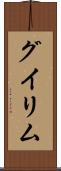 グイリム Scroll