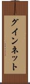 グインネット Scroll