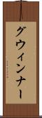グウィンナー Scroll