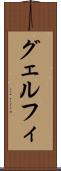 グェルフィ Scroll