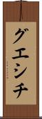グエシチ Scroll