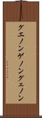 グエノン Scroll