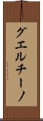 グエルチーノ Scroll