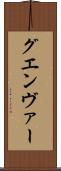 グエンヴァー Scroll