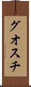 グオスチ Scroll