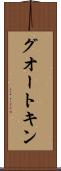 グオートキン Scroll