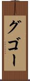 グゴー Scroll