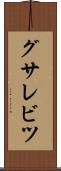 グサレビツ Scroll