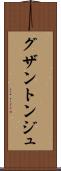 グザントンジュ Scroll