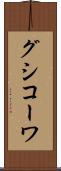 グシコーワ Scroll