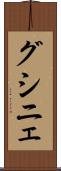 グシニェ Scroll