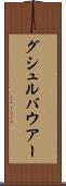 グシュルバウアー Scroll