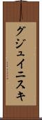 グジュイニスキ Scroll