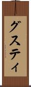 グスティ Scroll