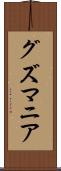グズマニア Scroll