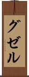 グゼル Scroll