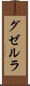 グゼルラ Scroll