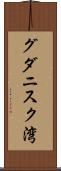 グダニスク湾 Scroll