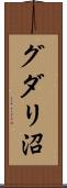 グダリ沼 Scroll