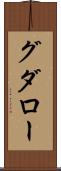 グダロー Scroll