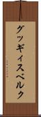 グッギィスベルク Scroll