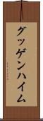 グッゲンハイム Scroll