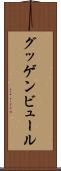 グッゲンビュール Scroll