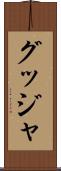 グッジャ Scroll