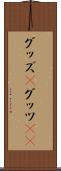 グッズ(P) Scroll