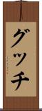 グッチ Scroll