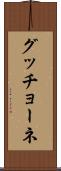 グッチョーネ Scroll