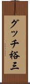 グッチ裕三 Scroll
