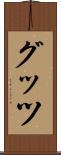 グッツ Scroll