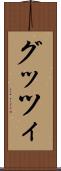 グッツィ Scroll