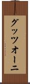 グッツオーニ Scroll