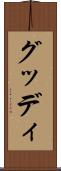 グッディ Scroll