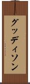 グッディソン Scroll