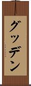 グッデン Scroll