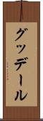 グッデール Scroll